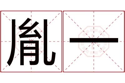 胤名字|胤字取名的寓意和含义